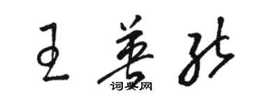 骆恒光王英能草书个性签名怎么写