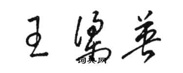 骆恒光王梁英草书个性签名怎么写