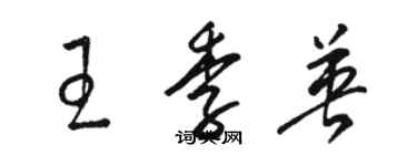 骆恒光王季英草书个性签名怎么写
