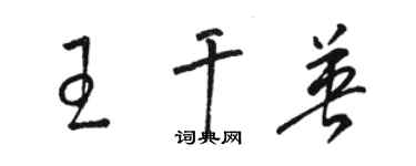骆恒光王干英草书个性签名怎么写