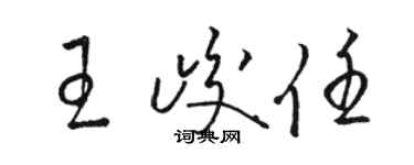 骆恒光王峻任草书个性签名怎么写