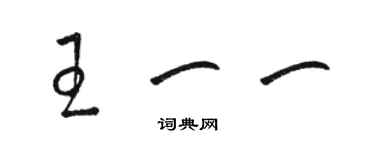 骆恒光王一一草书个性签名怎么写