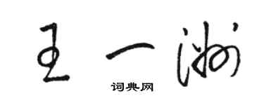骆恒光王一洲草书个性签名怎么写