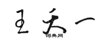 骆恒光王夭一草书个性签名怎么写