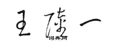 骆恒光王陆一草书个性签名怎么写