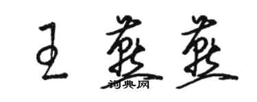 骆恒光王燕燕草书个性签名怎么写