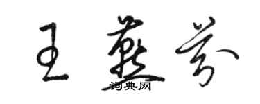 骆恒光王燕芬草书个性签名怎么写