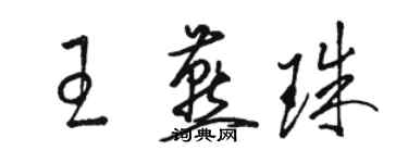 骆恒光王燕珠草书个性签名怎么写