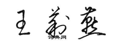 骆恒光王莉燕草书个性签名怎么写