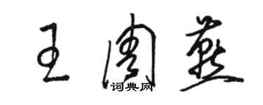 骆恒光王周燕草书个性签名怎么写