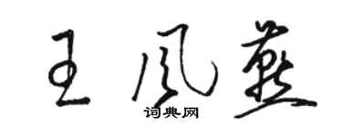 骆恒光王风燕草书个性签名怎么写