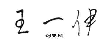 骆恒光王一伊草书个性签名怎么写
