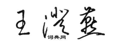 骆恒光王澄燕草书个性签名怎么写