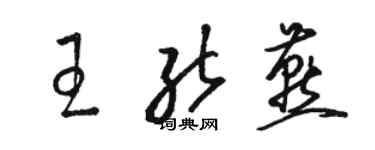 骆恒光王能燕草书个性签名怎么写