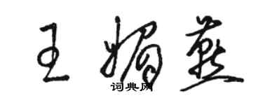 骆恒光王媚燕草书个性签名怎么写