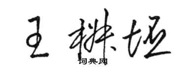 骆恒光王椒坯草书个性签名怎么写