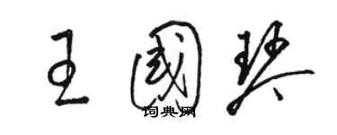 骆恒光王国琴草书个性签名怎么写