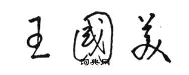 骆恒光王国美草书个性签名怎么写