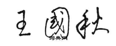 骆恒光王国秋草书个性签名怎么写