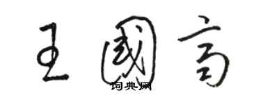 骆恒光王国齐草书个性签名怎么写