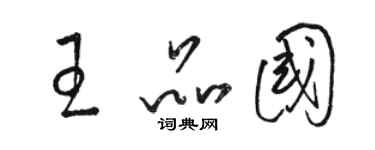 骆恒光王品国草书个性签名怎么写
