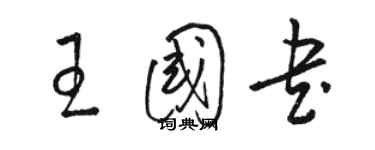 骆恒光王国书草书个性签名怎么写
