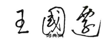 骆恒光王国迁草书个性签名怎么写