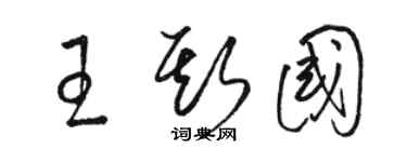 骆恒光王斯国草书个性签名怎么写
