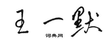 骆恒光王一默草书个性签名怎么写