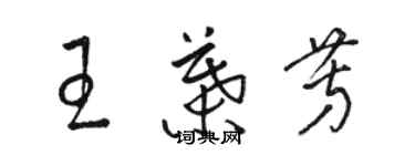 骆恒光王叶芳草书个性签名怎么写