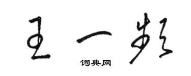 骆恒光王一频草书个性签名怎么写