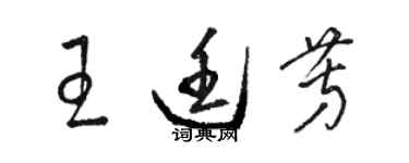 骆恒光王廷芳草书个性签名怎么写