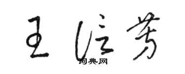 骆恒光王信芳草书个性签名怎么写