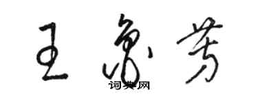 骆恒光王鲁芳草书个性签名怎么写