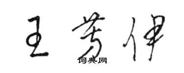 骆恒光王芳伊草书个性签名怎么写