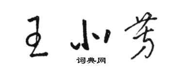 骆恒光王北芳草书个性签名怎么写