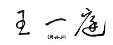 骆恒光王一庭草书个性签名怎么写