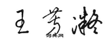 骆恒光王芳凝草书个性签名怎么写