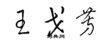 骆恒光王戈芳草书个性签名怎么写