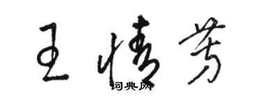 骆恒光王情芳草书个性签名怎么写