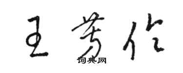 骆恒光王芳伶草书个性签名怎么写