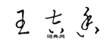 骆恒光王吉香草书个性签名怎么写