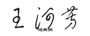 骆恒光王河芳草书个性签名怎么写