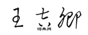 骆恒光王吉卿草书个性签名怎么写