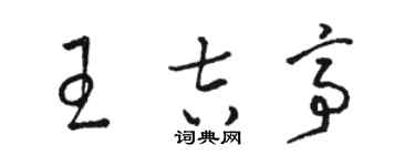 骆恒光王吉亭草书个性签名怎么写