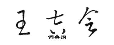 骆恒光王吉会草书个性签名怎么写