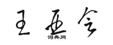 骆恒光王亚会草书个性签名怎么写