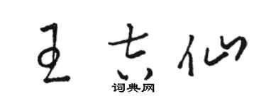 骆恒光王吉仙草书个性签名怎么写