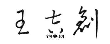 骆恒光王吉创草书个性签名怎么写