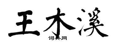 翁闿运王木溪楷书个性签名怎么写
